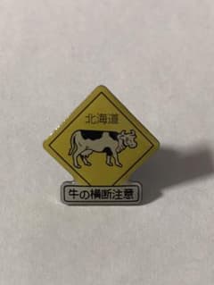北海道 牛の横断注意標識バッジのサムネイル