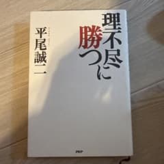 理不尽に勝つのサムネイル