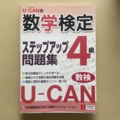U―CANの数学検定4級ステップアップ問題集のサムネイル