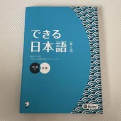 できる日本語 中級 本冊 【第2版】のサムネイル
