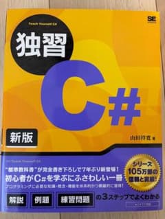 独習C# 新版 山田祥寛 翔泳社のサムネイル