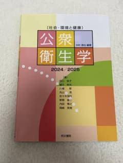 公衆衛生学 2024/2025 社会・環境と健康のサムネイル