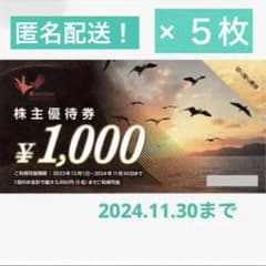 匿名配送！まねきねこ　コシダカホールディングス　株主優待券　5000円分のサムネイル