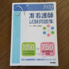 2020年版 准看護師試験問題集のサムネイル