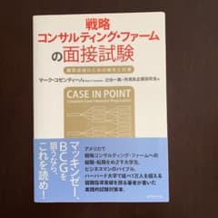 戦略コンサルティング・ファームの面接試験 : 難関突破のための傾向と対策のサムネイル