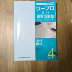 ワープロ部門 練習問題集 Word/Windows編 Ver.4のサムネイル