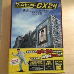 ゲームセンターcx 24のサムネイル
