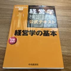経営学の基本のサムネイル