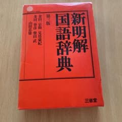 新明解国語辞典のサムネイル