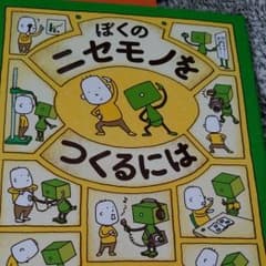 ぼくのニセモノをつくるにはのサムネイル