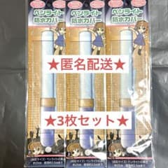 【即購入歓迎】ペンライト防水カバー3枚セットのサムネイル
