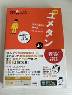 新ユメタンJr. : 夢をかなえる英単語 身の回りのことを話そう編 - メルカリ