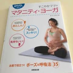 マタニティー ヨガDVDのサムネイル