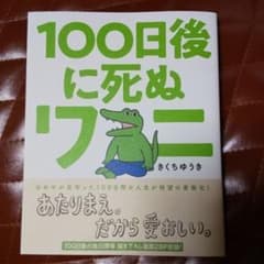 100日後に死ぬワニのサムネイル