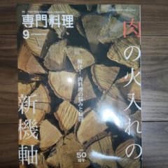 月刊専門料理 2015年9月号 肉の火入れの新機軸のサムネイル