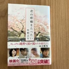君の膵臓をたべたいのサムネイル