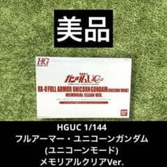 ◎UCガンダム　フルアーマー・ユニコーン　メモリアルクリアVer. 当選通知付 m97869421920_1.jpg?1771839072