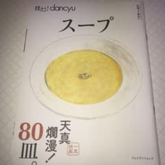技あり!dancyuスープのサムネイル