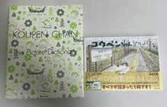 コウペンちゃん はなまる図鑑　永久保存版 &アルバムのサムネイル