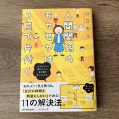 人間関係のモヤモヤは3日で片付く ―忘れられない嫌なヤツも、毎日顔を合わせる夫…のサムネイル