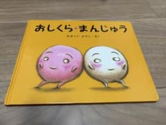 おしくらまんじゅう　絵本のサムネイル
