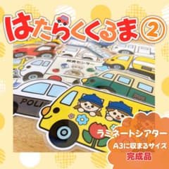 ＊はたらくくるま②＊ A3サイズ 完成品 ラミネートシアター 保育教材