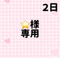 ⭐️様専用のサムネイル