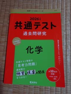 共通テスト　化学　過去問題研のサムネイル