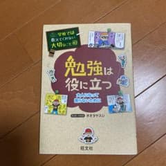 学校では教えてくれない大切なこと 40 勉強は役に立つ―大人になって困らないた…のサムネイル