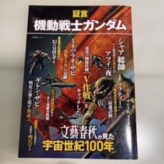 証言「機動戦士ガンダム」文藝春秋が見た宇宙世紀100年・ガンプラ入門 2冊セットのサムネイル