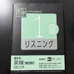 極めろ! 英検1級 リスニングのサムネイル
