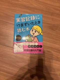 実習記録につまずいたとき読む本 看護学生 参考書のサムネイル
