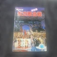 第29回 NHK紅白歌合戦 星取表 1978年 資料のサムネイル