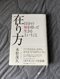 在り方 自分の軸を持って生きるということ 永松茂久のサムネイル