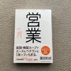 営業 野村證券伝説の営業マンの仮説思考とノウハウのすべてのサムネイル