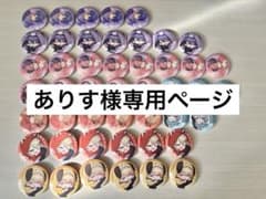 ありす様専用ページのサムネイル