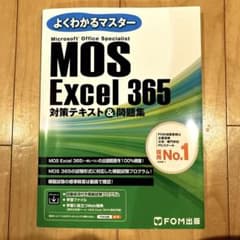 MOS Excel365対策テキスト&問題集のサムネイル