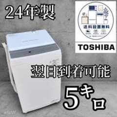 B750 送料設置無料　東芝　24年製　洗濯機　5㌔ B750 送料設置無料 東芝 24年製 洗濯機 5㌔ - メルカリ
