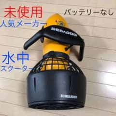 （未使用）SEA DOO 水中スクーター　シースクーターのサムネイル