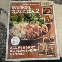 syunkonカフェごはん 2のサムネイル