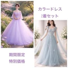 【新品】 2着セット/期間限定セール/カラードレス/舞台/ラベンダー、ブルーのサムネイル