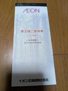 送料無料 イオン北海道 株主様ご優待券 10000円分のサムネイル