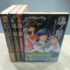 【購入特典付】悪ノ娘 全巻4巻セット 悪ノP 2606al004