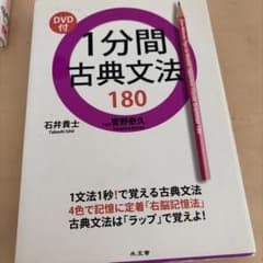 1分間古典文法180のサムネイル