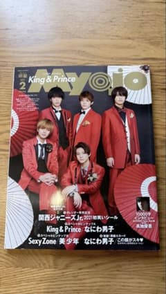 ちっこいMyojo 2021年2月号 King & Prince表紙のサムネイル