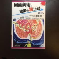 「図画美術」授業の新法則―題材編のサムネイル