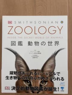 図鑑 動物の世界 DK Smithsonianのサムネイル