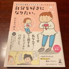 自分を好きになりたい。 自己肯定感を上げるためにやってみたことのサムネイル