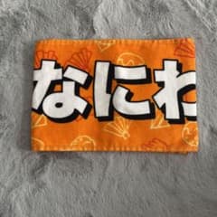 なにわ男子　タオルのサムネイル
