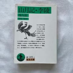 山月記・李陵 他九篇のサムネイル